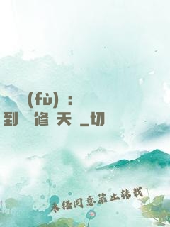 靈氣復(fù)蘇：簽到終極修煉天賦