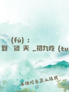 靈氣復(fù)蘇：簽到終極修煉天賦