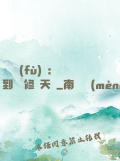靈氣復(fù)蘇：簽到終極修煉天賦
