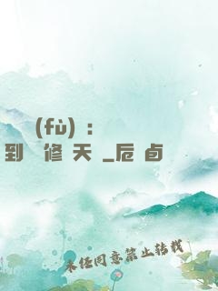 靈氣復(fù)蘇：簽到終極修煉天賦