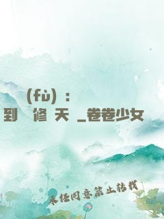 靈氣復(fù)蘇：簽到終極修煉天賦