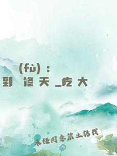 靈氣復(fù)蘇：簽到終極修煉天賦