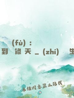 靈氣復(fù)蘇：簽到終極修煉天賦