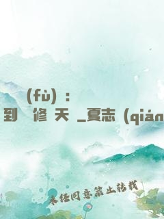 靈氣復(fù)蘇：簽到終極修煉天賦