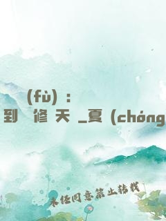 靈氣復(fù)蘇：簽到終極修煉天賦