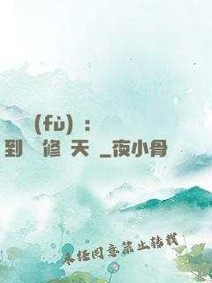 靈氣復(fù)蘇：簽到終極修煉天賦