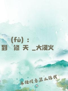 靈氣復(fù)蘇：簽到終極修煉天賦