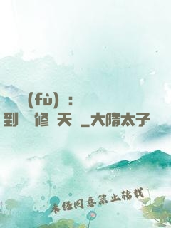 靈氣復(fù)蘇：簽到終極修煉天賦