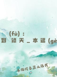 靈氣復(fù)蘇：簽到終極修煉天賦