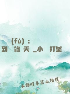 靈氣復(fù)蘇：簽到終極修煉天賦