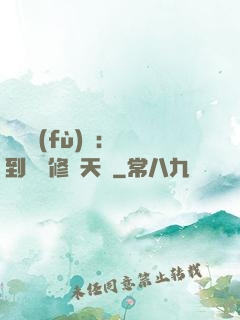 靈氣復(fù)蘇：簽到終極修煉天賦
