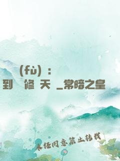 靈氣復(fù)蘇：簽到終極修煉天賦