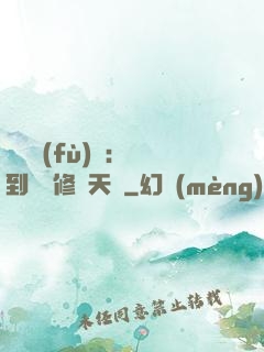 靈氣復(fù)蘇：簽到終極修煉天賦