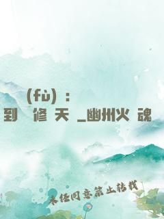 靈氣復(fù)蘇：簽到終極修煉天賦