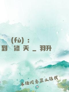 靈氣復(fù)蘇：簽到終極修煉天賦