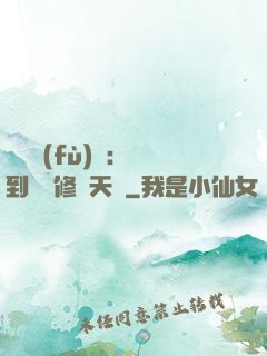 靈氣復(fù)蘇：簽到終極修煉天賦