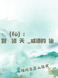 靈氣復(fù)蘇：簽到終極修煉天賦