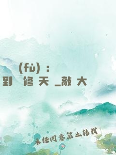 靈氣復(fù)蘇：簽到終極修煉天賦