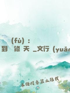 靈氣復(fù)蘇：簽到終極修煉天賦