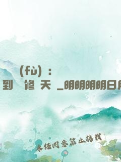 靈氣復(fù)蘇：簽到終極修煉天賦