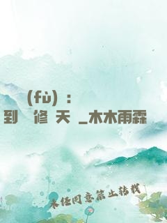 靈氣復(fù)蘇：簽到終極修煉天賦
