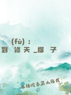 靈氣復(fù)蘇：簽到終極修煉天賦