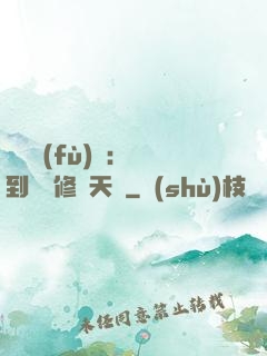 靈氣復(fù)蘇：簽到終極修煉天賦