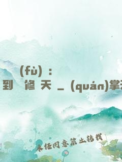 靈氣復(fù)蘇：簽到終極修煉天賦