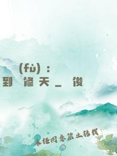 靈氣復(fù)蘇：簽到終極修煉天賦