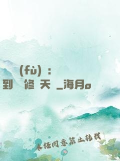 靈氣復(fù)蘇：簽到終極修煉天賦