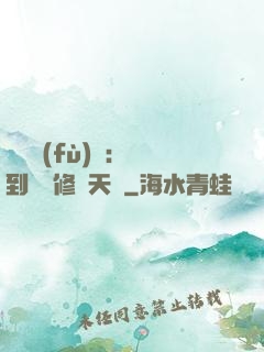 靈氣復(fù)蘇：簽到終極修煉天賦