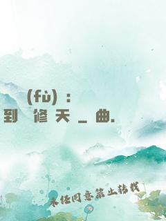 靈氣復(fù)蘇：簽到終極修煉天賦