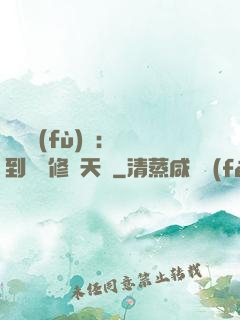 靈氣復(fù)蘇：簽到終極修煉天賦