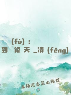 靈氣復(fù)蘇：簽到終極修煉天賦