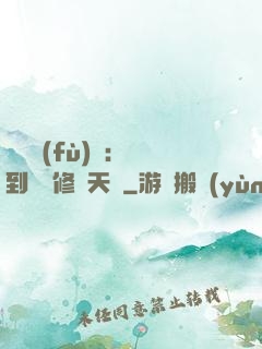 靈氣復(fù)蘇：簽到終極修煉天賦