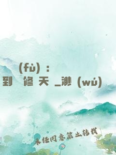 靈氣復(fù)蘇：簽到終極修煉天賦