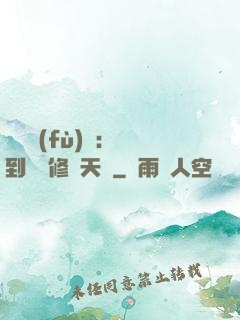 靈氣復(fù)蘇：簽到終極修煉天賦