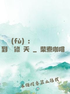 靈氣復(fù)蘇：簽到終極修煉天賦