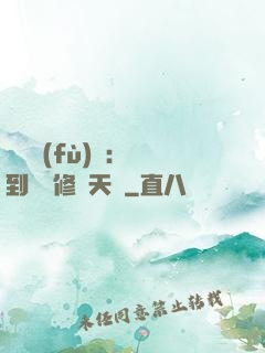 靈氣復(fù)蘇：簽到終極修煉天賦