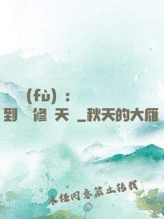靈氣復(fù)蘇：簽到終極修煉天賦