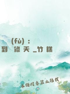 靈氣復(fù)蘇：簽到終極修煉天賦