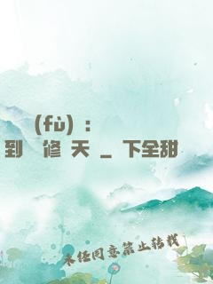 靈氣復(fù)蘇：簽到終極修煉天賦