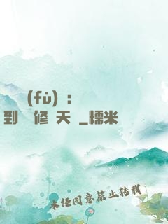 靈氣復(fù)蘇：簽到終極修煉天賦
