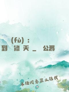 靈氣復(fù)蘇：簽到終極修煉天賦