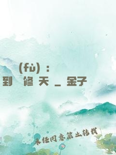 靈氣復(fù)蘇：簽到終極修煉天賦