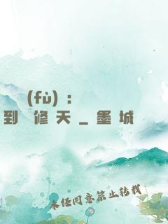 靈氣復(fù)蘇：簽到終極修煉天賦