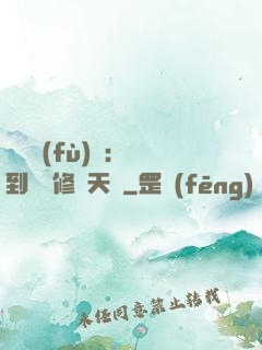 靈氣復(fù)蘇：簽到終極修煉天賦