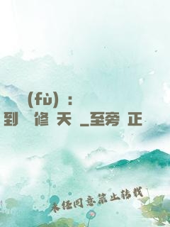 靈氣復(fù)蘇：簽到終極修煉天賦