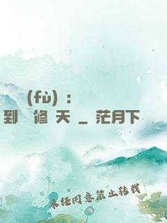 靈氣復(fù)蘇：簽到終極修煉天賦