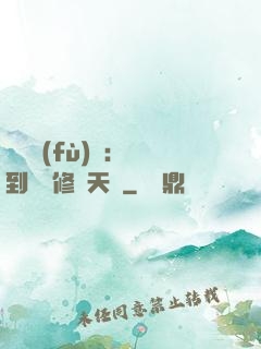 靈氣復(fù)蘇：簽到終極修煉天賦